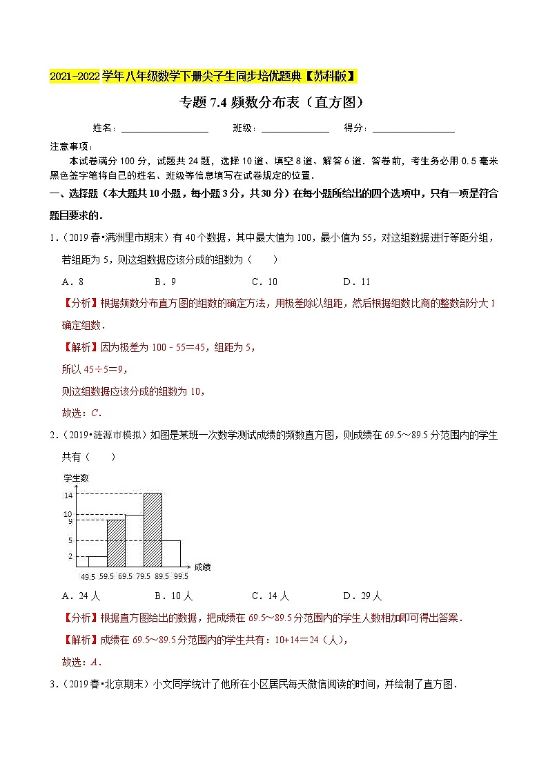 专题7.4频数分布表（直方图）-2021-2022学年八年级数学下册尖子生同步培优题典【苏科版】01