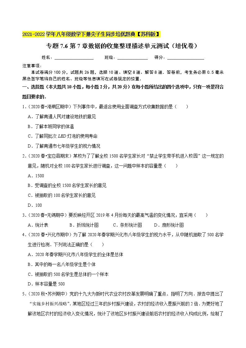 专题7.6第7章数据的收集整理描述单元测试（培优卷）-2021-2022学年八年级数学下册尖子生同步培优题典【苏科版】01