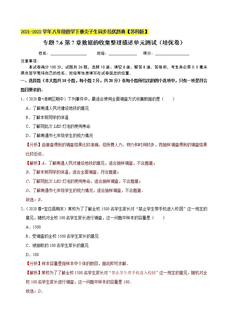 专题7.6第7章数据的收集整理描述单元测试（培优卷）-2021-2022学年八年级数学下册尖子生同步培优题典【苏科版】01