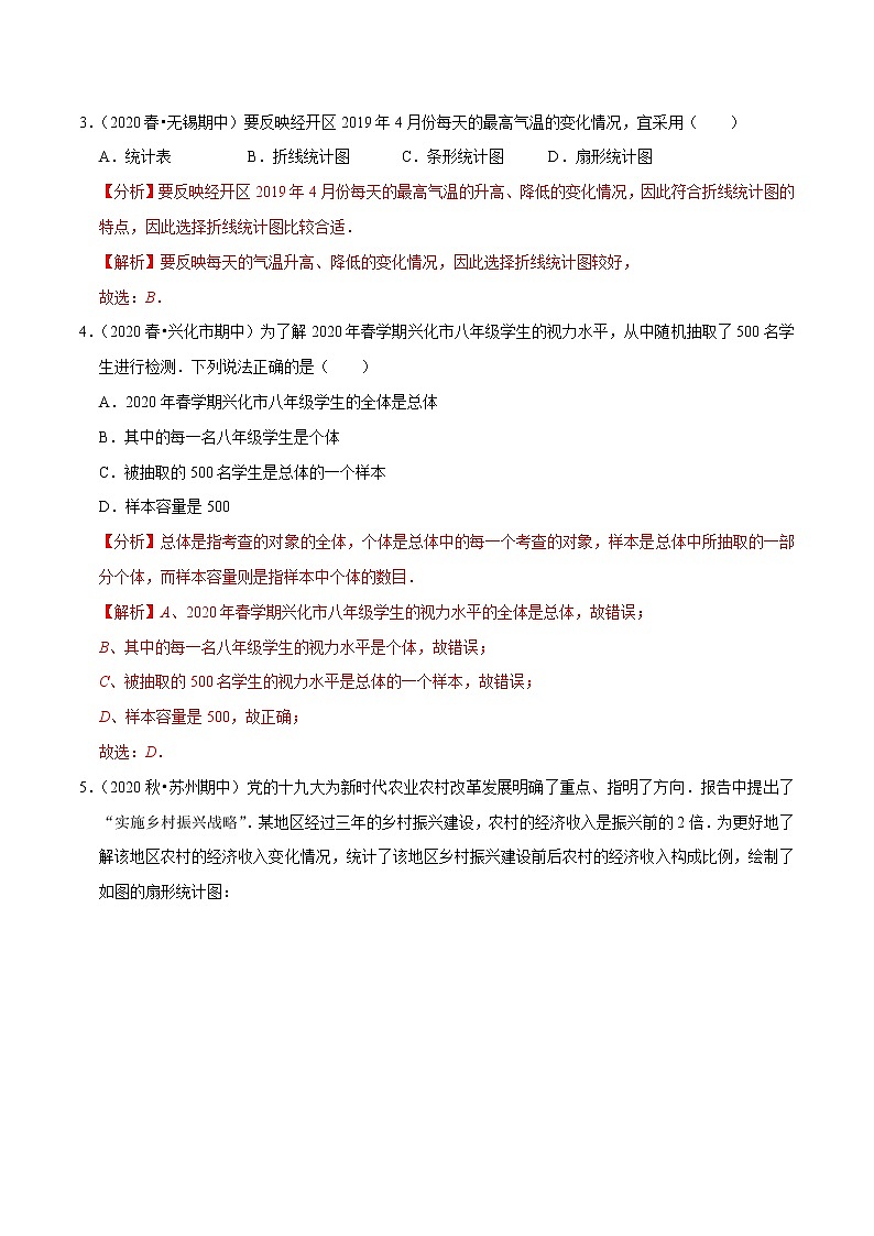 专题7.6第7章数据的收集整理描述单元测试（培优卷）-2021-2022学年八年级数学下册尖子生同步培优题典【苏科版】02