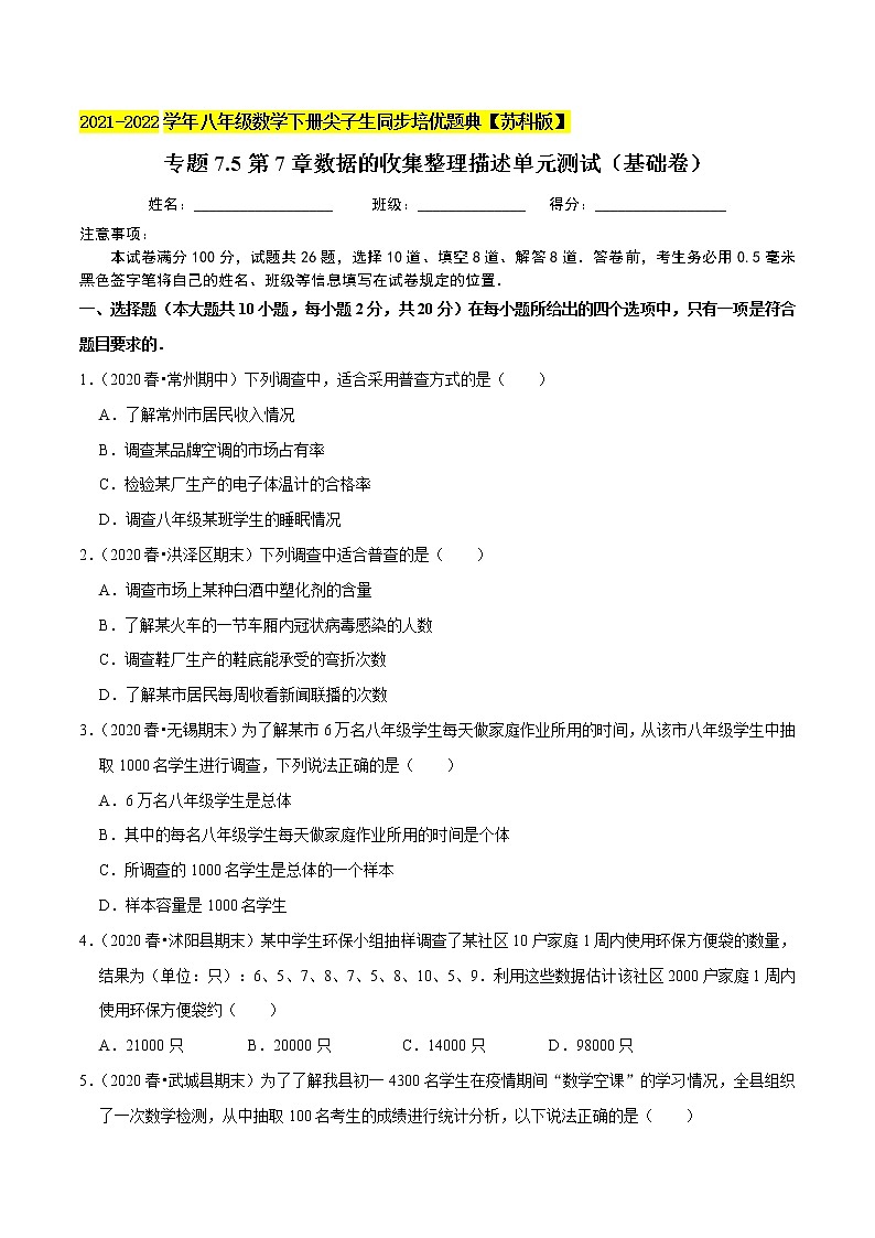 专题7.5第7章数据的收集整理描述单元测试（基础卷）-2021-2022学年八年级数学下册尖子生同步培优题典（原卷版）【苏科版】第1页