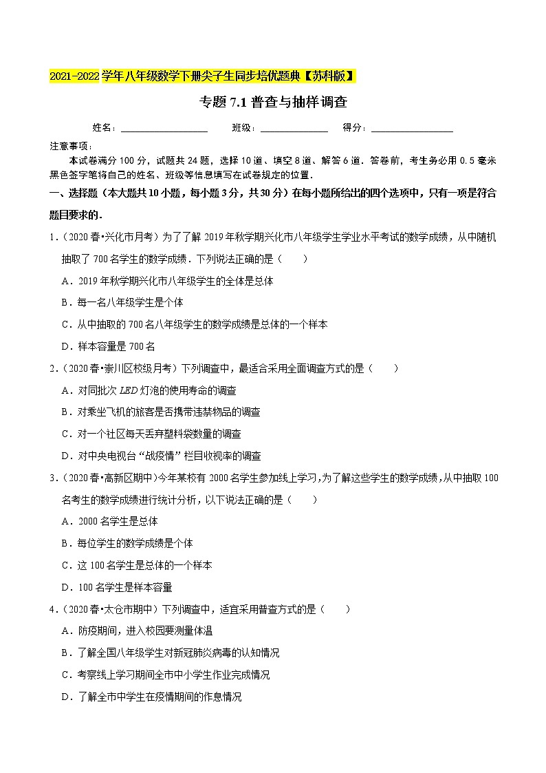 专题7.1普查与抽样调查-2021-2022学年八年级数学下册尖子生同步培优题典【苏科版】01