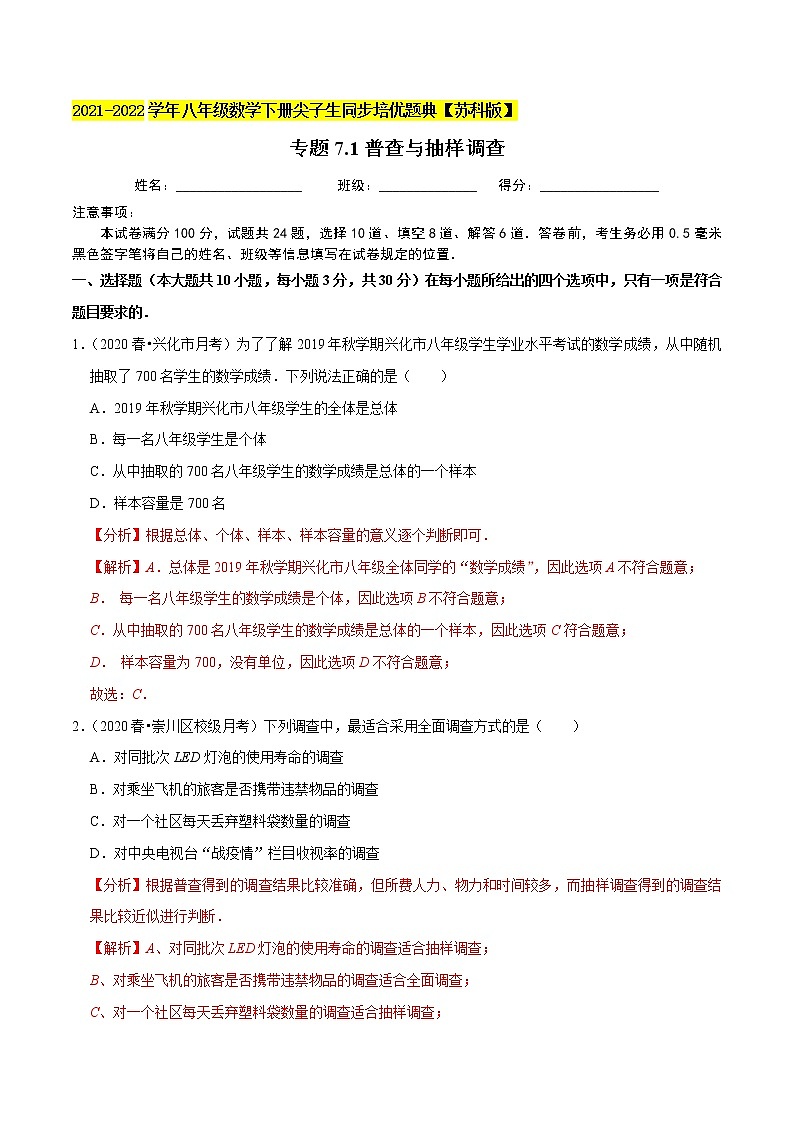 专题7.1普查与抽样调查-2021-2022学年八年级数学下册尖子生同步培优题典【苏科版】01