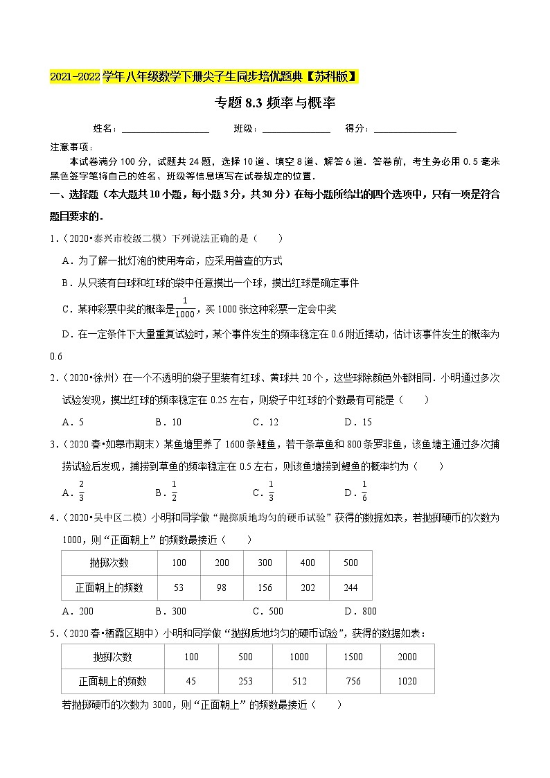 专题8.3频率与概率-2021-2022学年八年级数学下册尖子生同步培优题典【苏科版】01