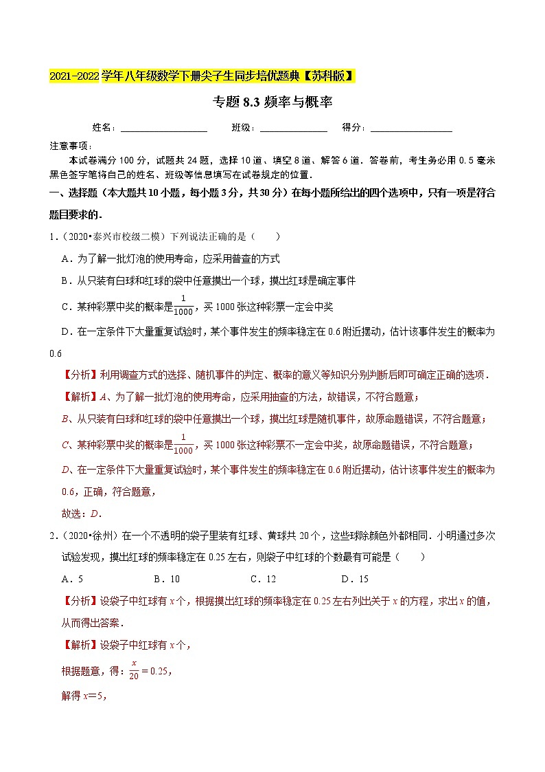 专题8.3频率与概率-2021-2022学年八年级数学下册尖子生同步培优题典【苏科版】01