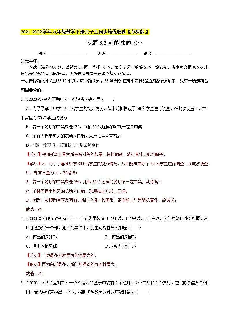 专题8.2可能性的大小-2021-2022学年八年级数学下册尖子生同步培优题典【苏科版】01