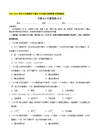 2020-2021学年8.2 可能性的大小课时训练