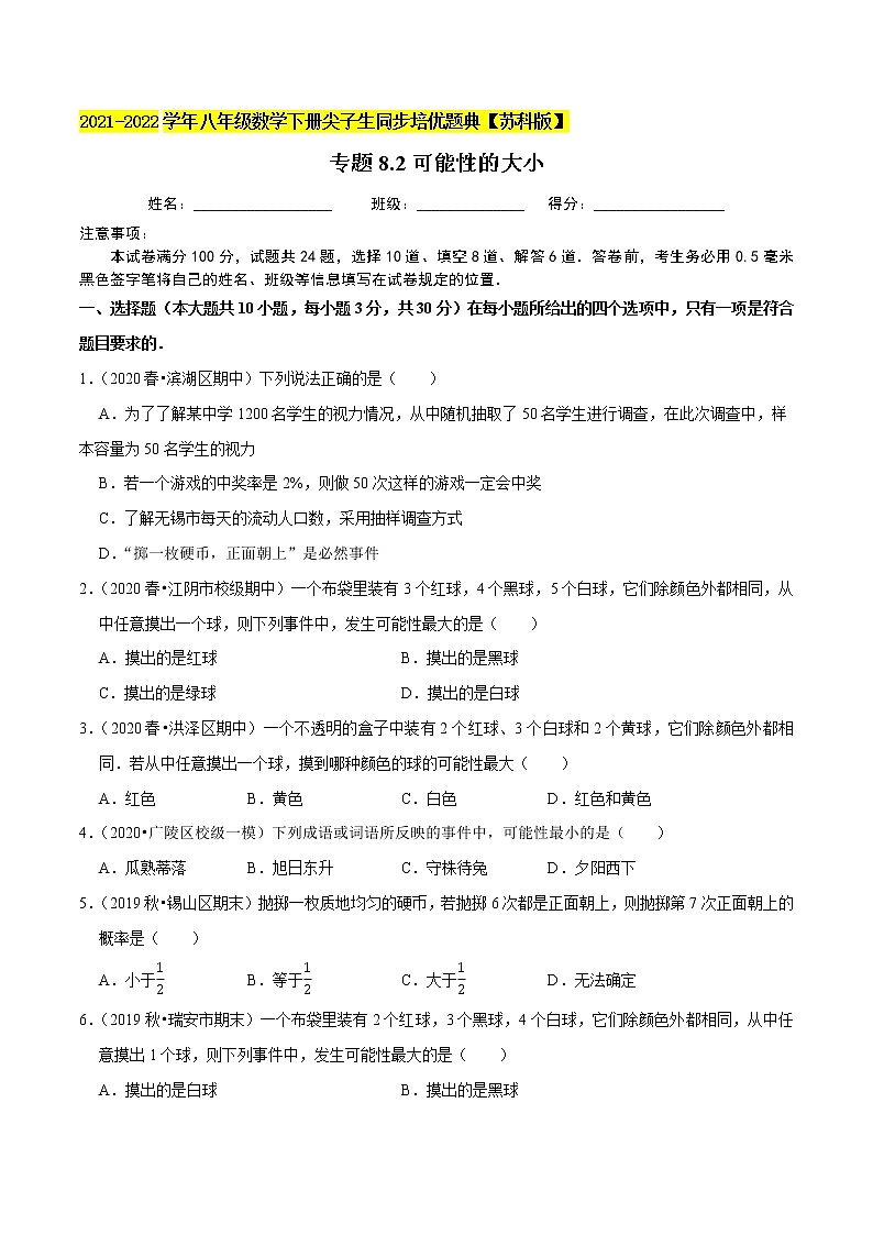 专题8.2可能性的大小-2021-2022学年八年级数学下册尖子生同步培优题典【苏科版】01