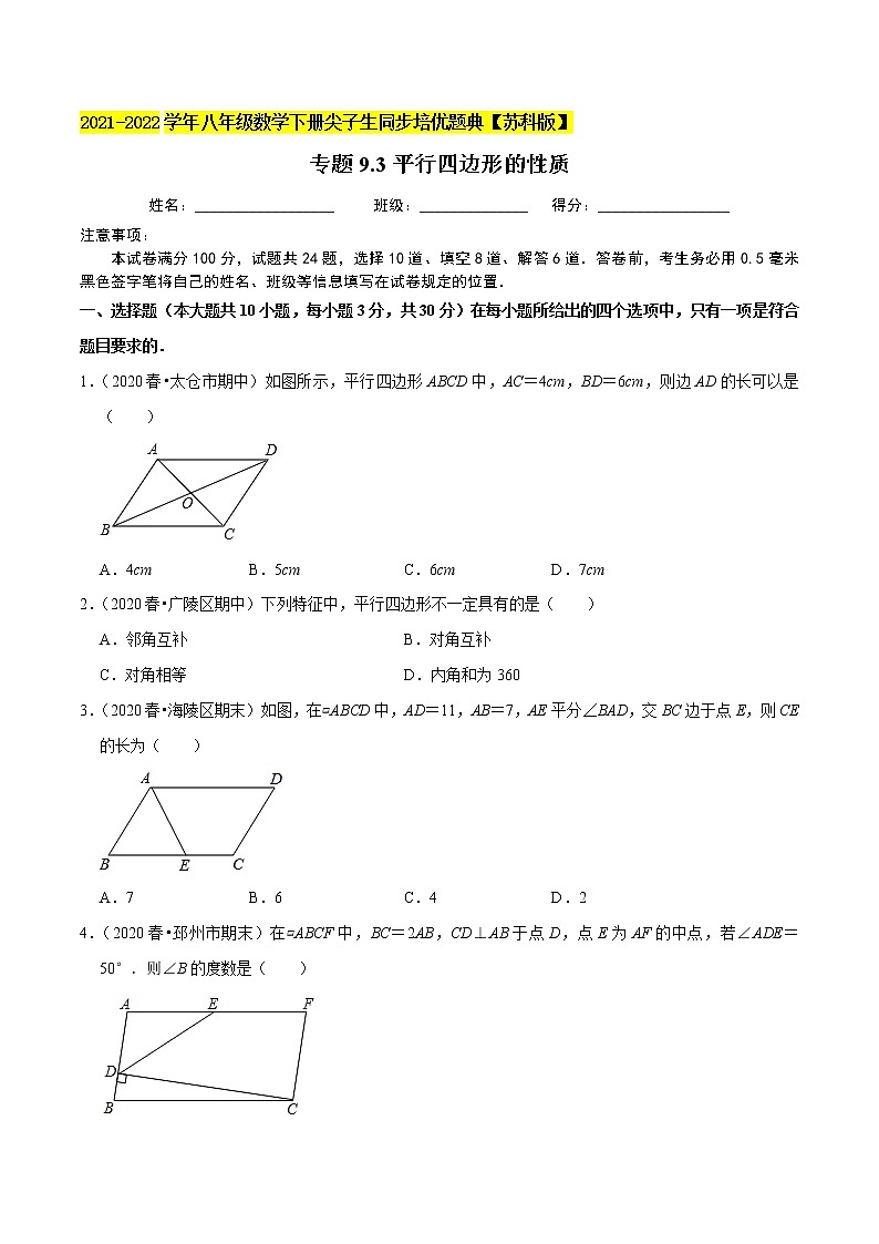 专题9.3平行四边形的性质-2021-2022学年八年级数学下册尖子生同步培优题典【苏科版】01
