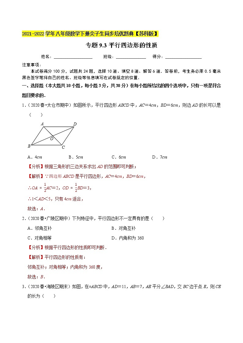 专题9.3平行四边形的性质-2021-2022学年八年级数学下册尖子生同步培优题典【苏科版】01