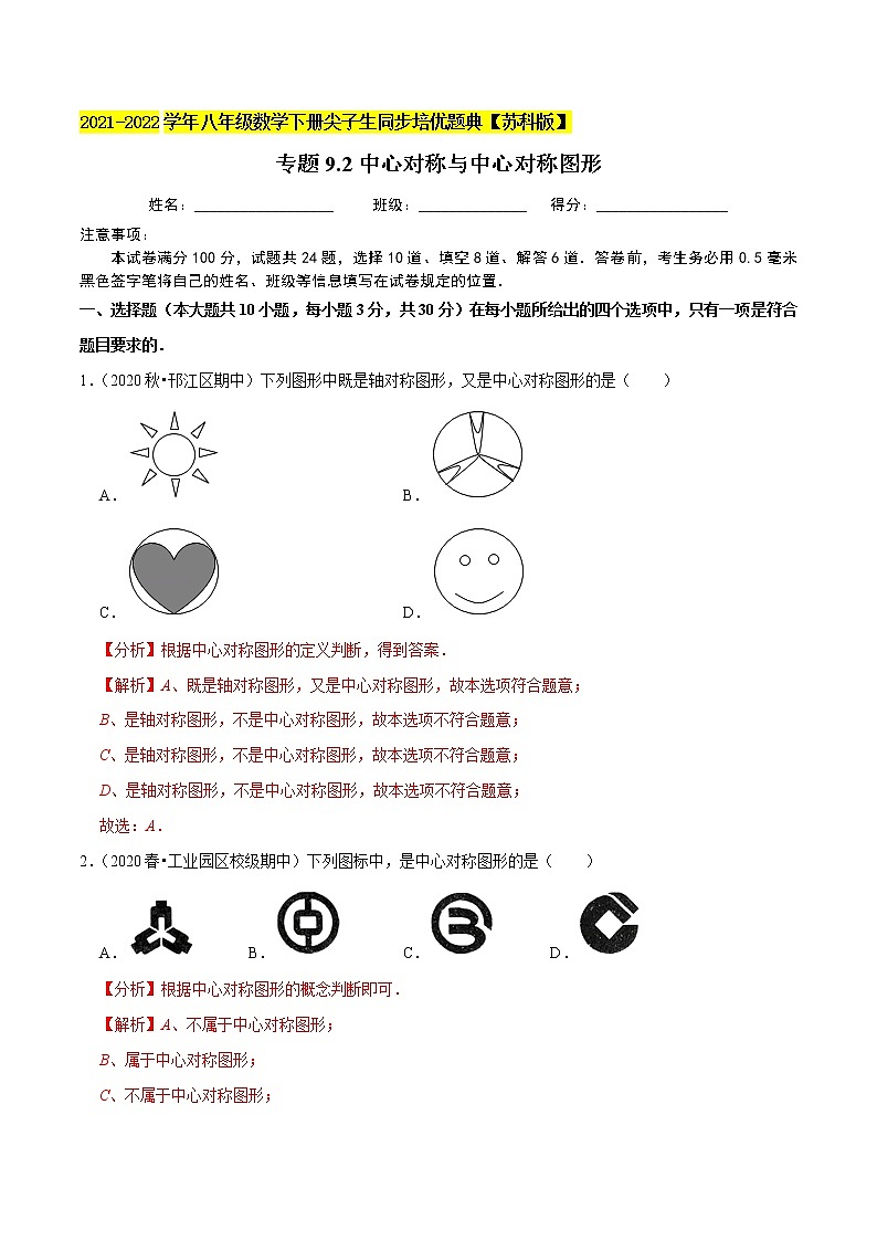 专题9.2中心对称与中心对称图形-2021-2022学年八年级数学下册尖子生同步培优题典【苏科版】01
