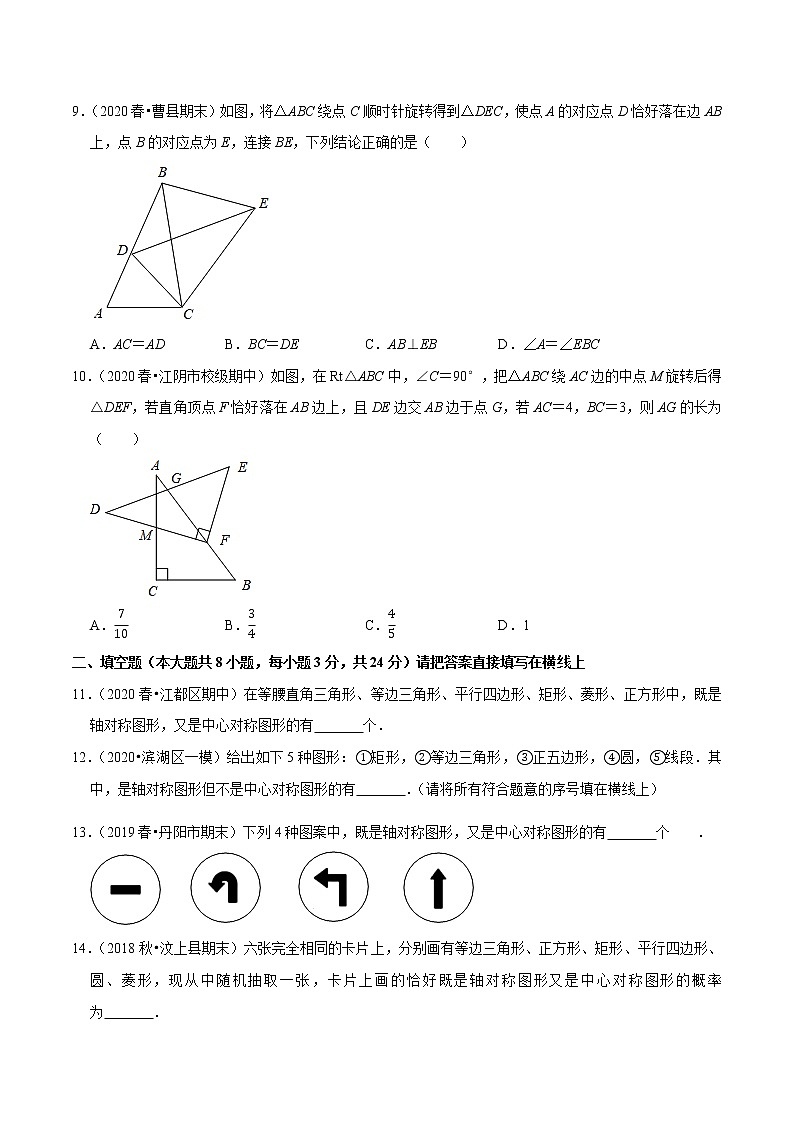 专题9.2中心对称与中心对称图形-2021-2022学年八年级数学下册尖子生同步培优题典【苏科版】03