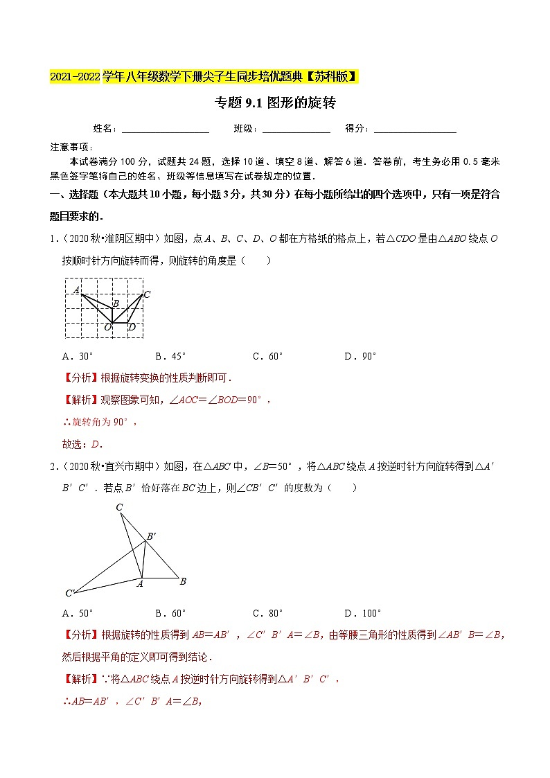 专题9.1图形的旋转-2021-2022学年八年级数学下册尖子生同步培优题典【苏科版】01