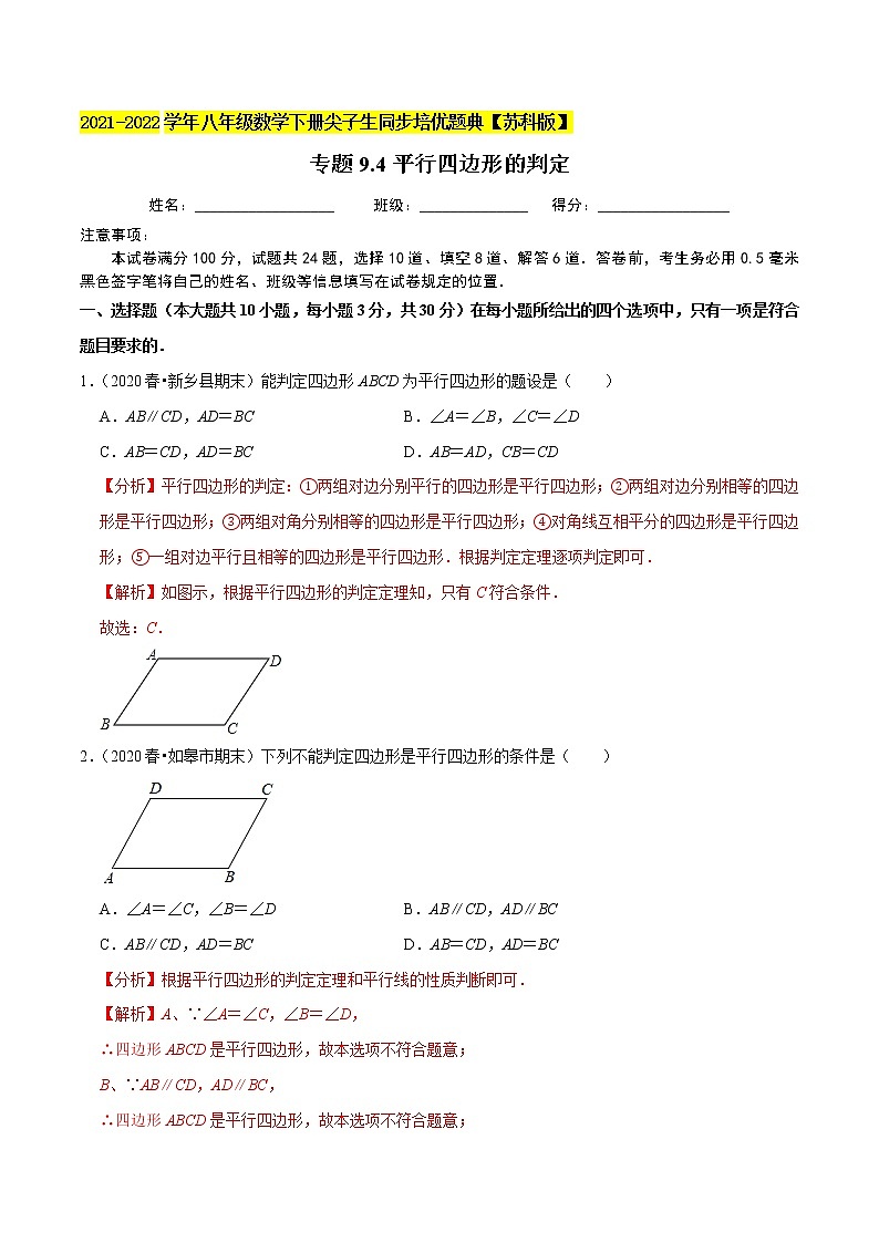专题9.4平行四边形的判定-2021-2022学年八年级数学下册尖子生同步培优题典【苏科版】01