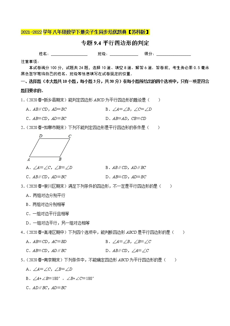 专题9.4平行四边形的判定-2021-2022学年八年级数学下册尖子生同步培优题典【苏科版】01