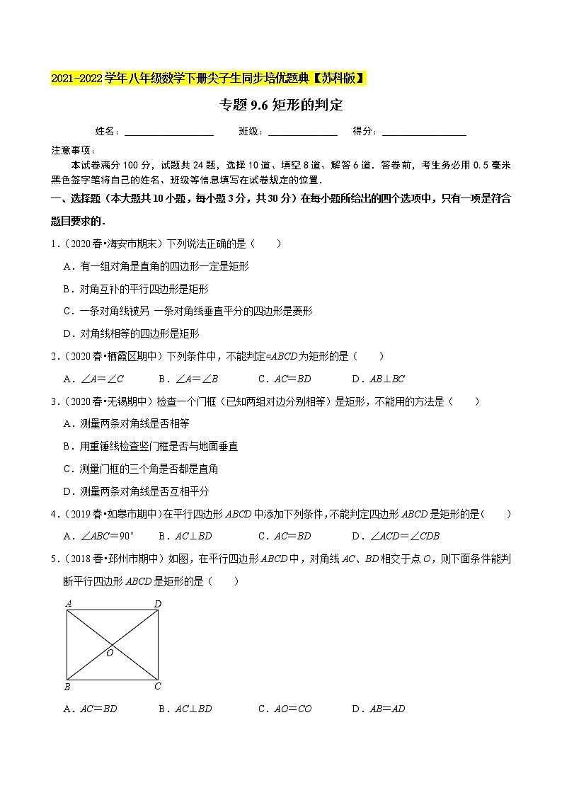 专题9.6矩形的判定-2021-2022学年八年级数学下册尖子生同步培优题典【苏科版】01