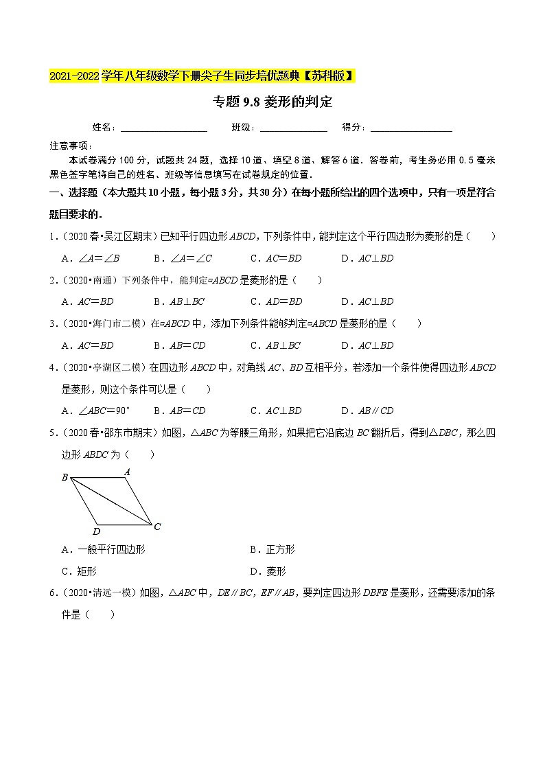 专题9.8菱形的判定-2021-2022学年八年级数学下册尖子生同步培优题典【苏科版】01