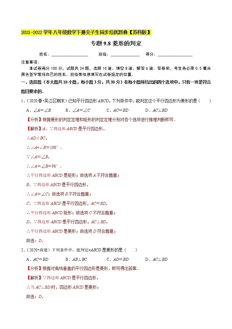 专题9.8菱形的判定-2021-2022学年八年级数学下册尖子生同步培优题典【苏科版】01