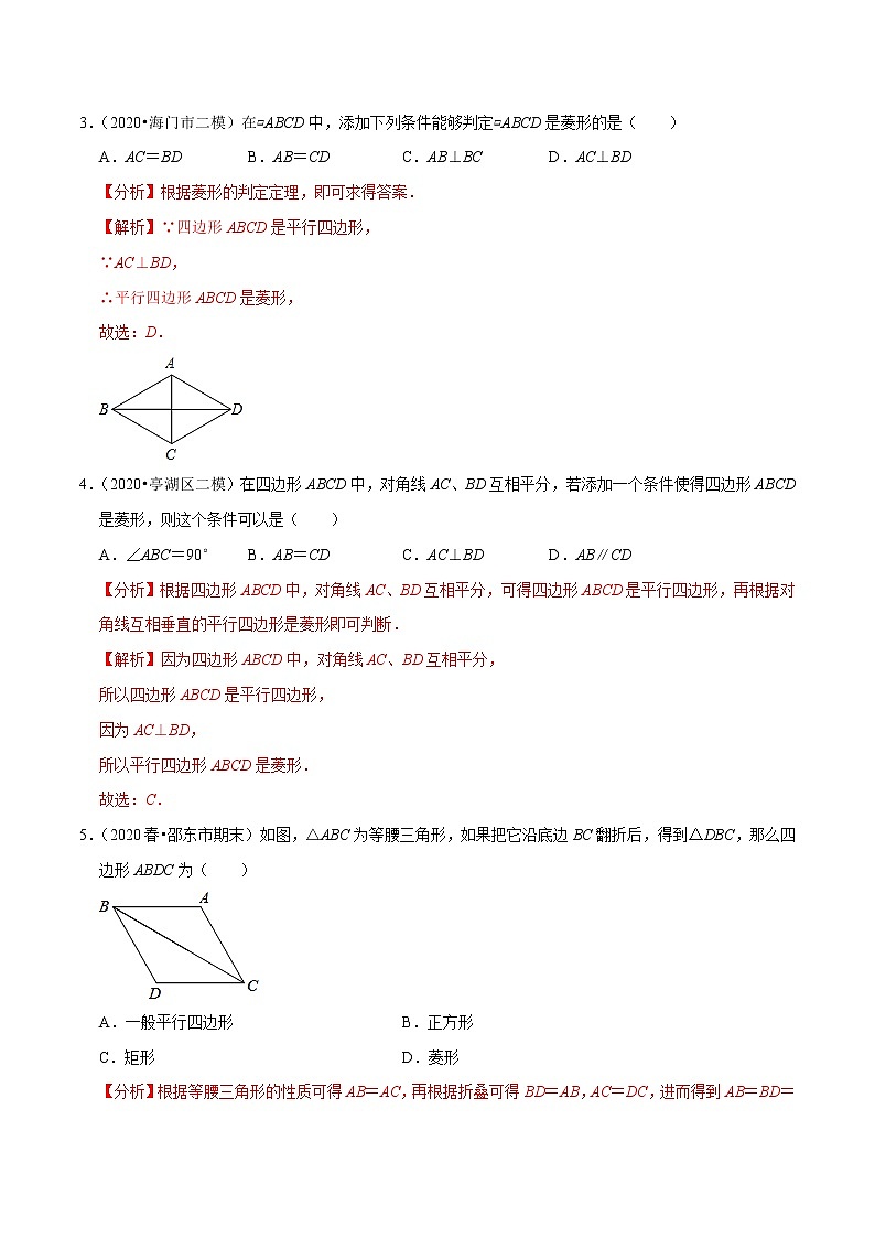 专题9.8菱形的判定-2021-2022学年八年级数学下册尖子生同步培优题典【苏科版】02
