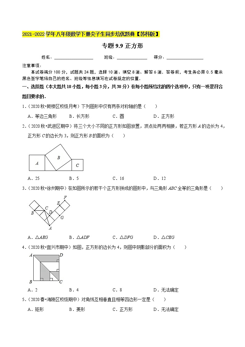专题9.9正方形-2021-2022学年八年级数学下册尖子生同步培优题典（原卷版）【苏科版】第1页