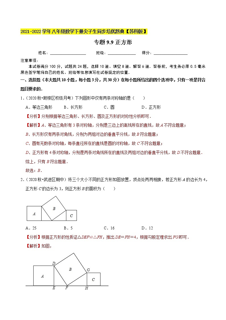 专题9.9正方形-2021-2022学年八年级数学下册尖子生同步培优题典（解析版）【苏科版】第1页