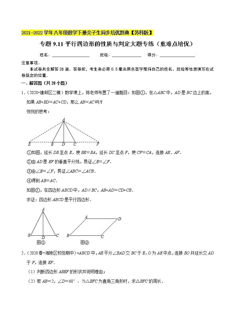 专题9.11平行四边形的性质与判定大题专练（重难点培优）-2021-2022学年八年级数学下册尖子生同步培优题典【苏科版】01
