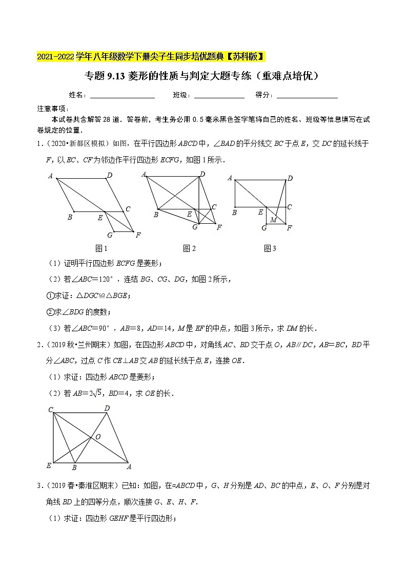 专题9.13菱形的性质与判定大题专练（重难点培优）-2021-2022学年八年级数学下册尖子生同步培优题典【苏科版】01
