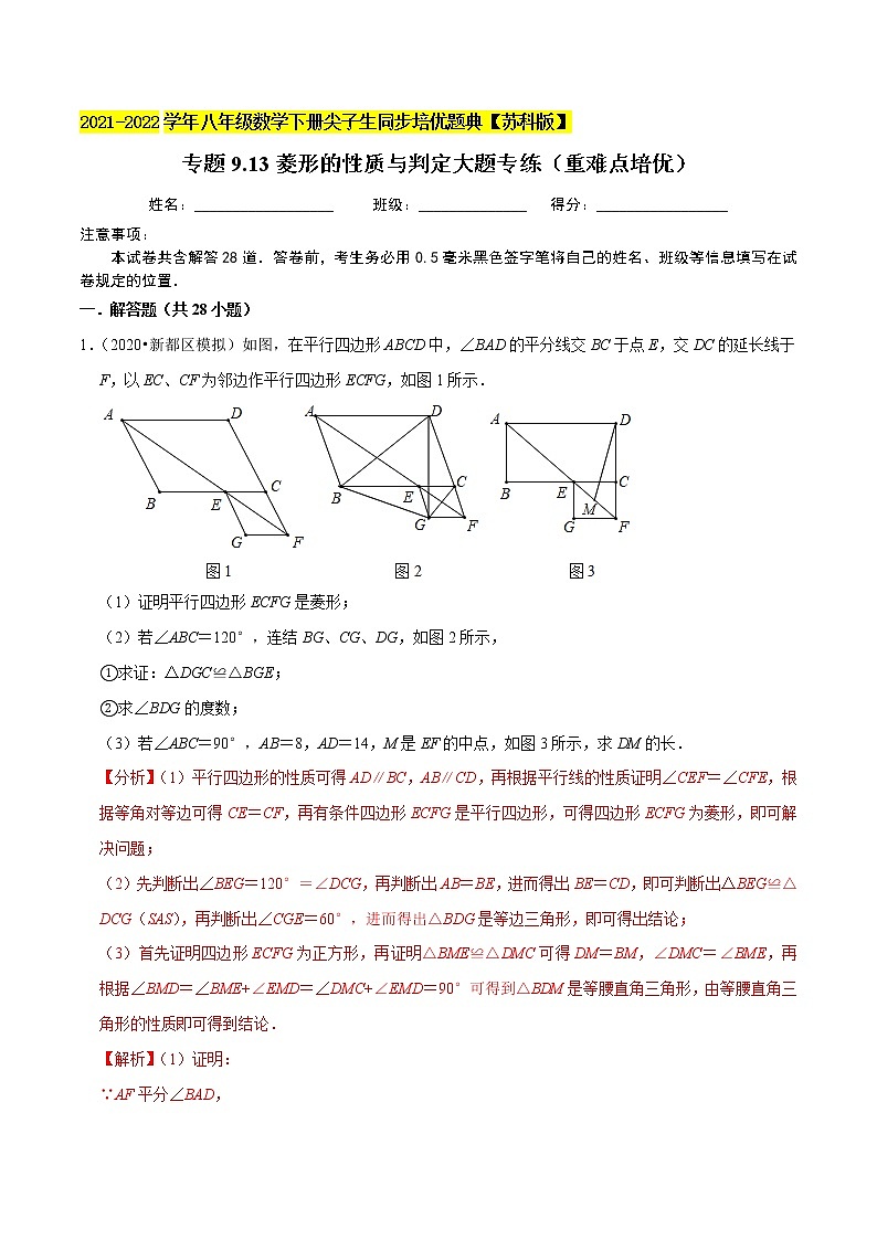 专题9.13菱形的性质与判定大题专练（重难点培优）-2021-2022学年八年级数学下册尖子生同步培优题典【苏科版】01