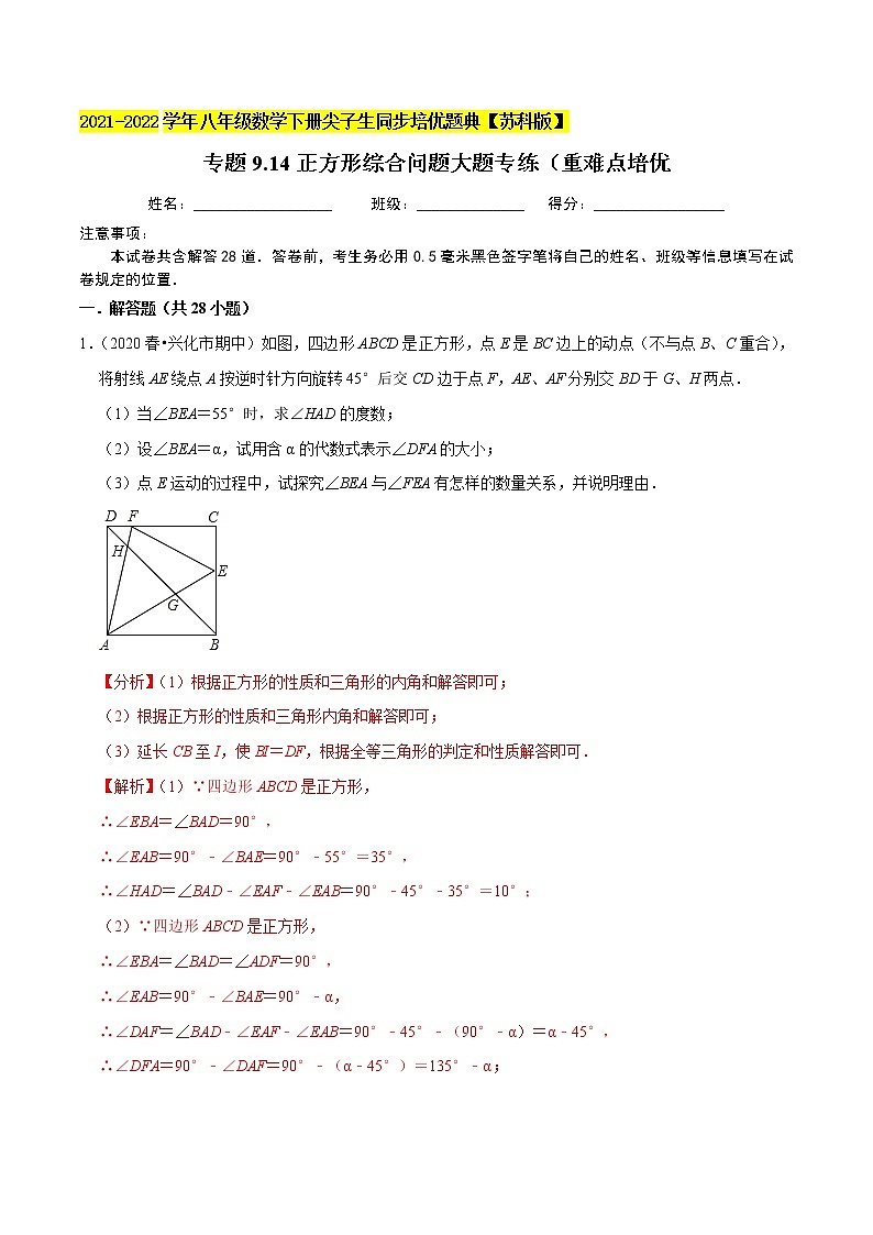 专题9.14正方形综合问题大题专练（重难点培优）-2021-2022学年八年级数学下册尖子生同步培优题典【苏科版】01