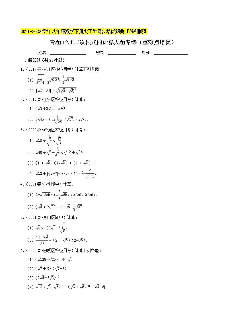 专题12.4二次根式的计算大题专练（重难点培优）-2021-2022学年八年级数学下册尖子生同步培优题典【苏科版】01