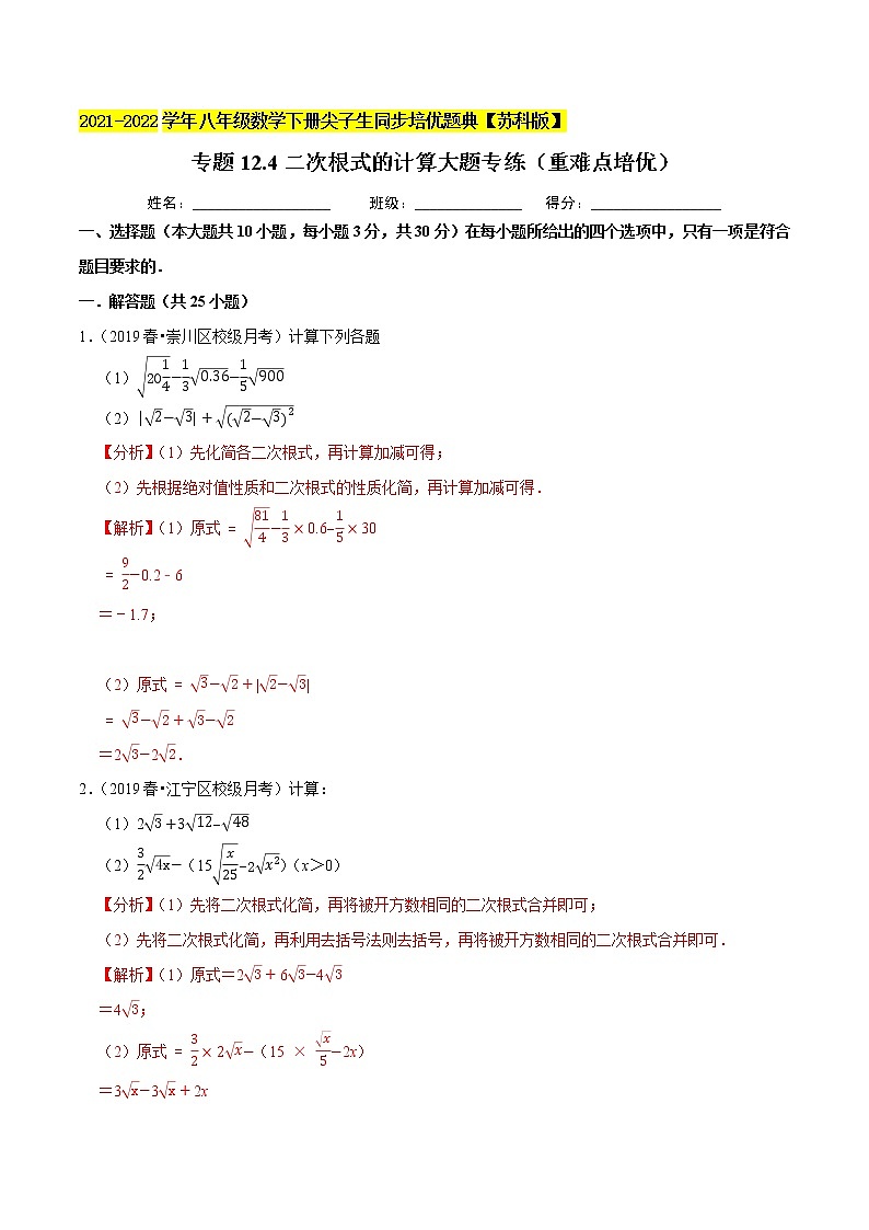 专题12.4二次根式的计算大题专练（重难点培优）-2021-2022学年八年级数学下册尖子生同步培优题典【苏科版】01