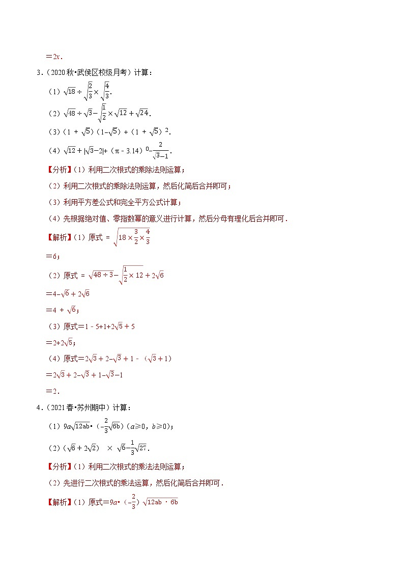 专题12.4二次根式的计算大题专练（重难点培优）-2021-2022学年八年级数学下册尖子生同步培优题典【苏科版】02