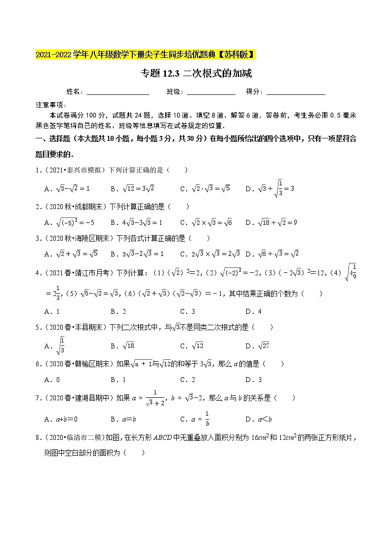 专题12.3二次根式的加减-2021-2022学年八年级数学下册尖子生同步培优题典【苏科版】01