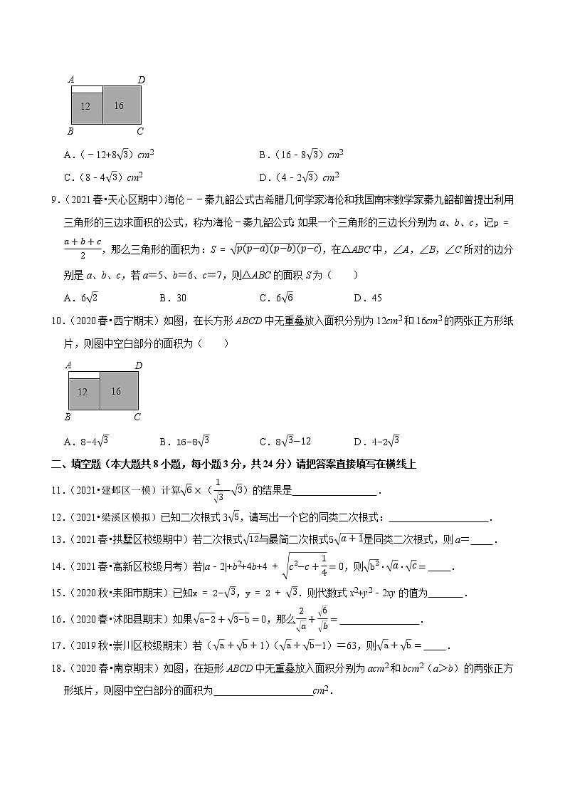专题12.3二次根式的加减-2021-2022学年八年级数学下册尖子生同步培优题典【苏科版】02
