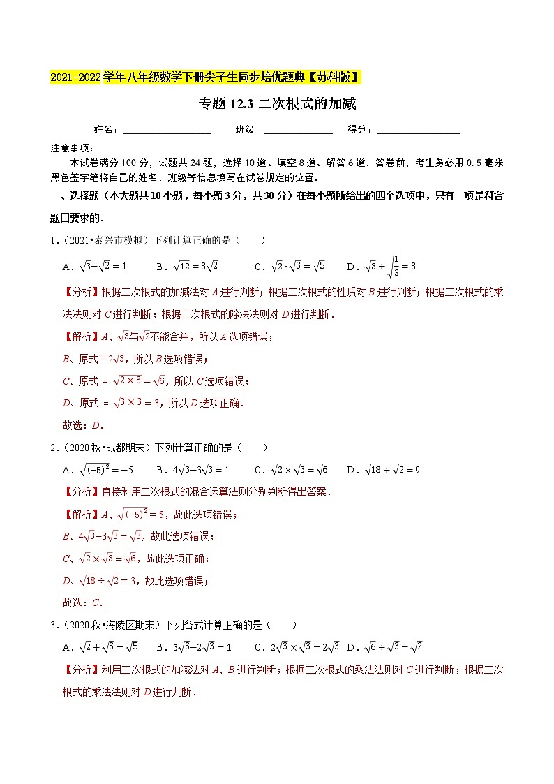 专题12.3二次根式的加减-2021-2022学年八年级数学下册尖子生同步培优题典【苏科版】01