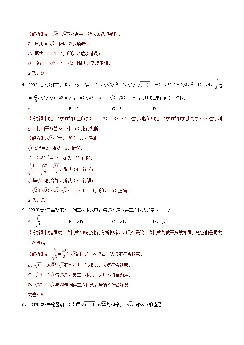 专题12.3二次根式的加减-2021-2022学年八年级数学下册尖子生同步培优题典【苏科版】02