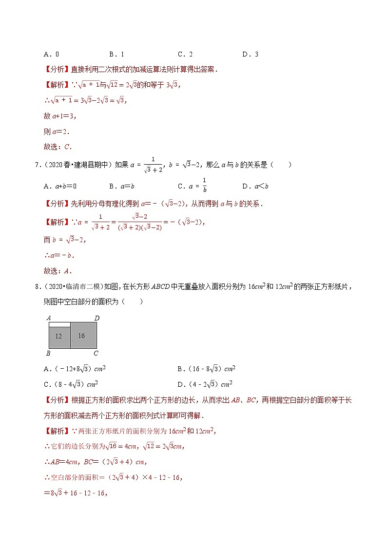 专题12.3二次根式的加减-2021-2022学年八年级数学下册尖子生同步培优题典【苏科版】03