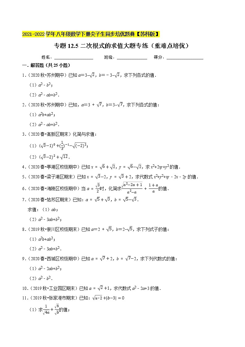 专题12.5二次根式的求值大题专练（重难点培优）-2021-2022学年八年级数学下册尖子生同步培优题典【苏科版】01