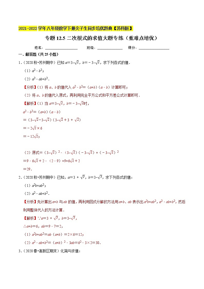 专题12.5二次根式的求值大题专练（重难点培优）-2021-2022学年八年级数学下册尖子生同步培优题典【苏科版】01