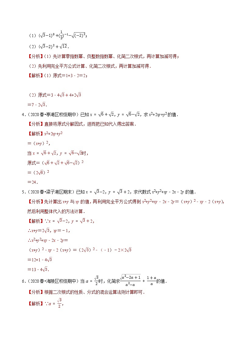 专题12.5二次根式的求值大题专练（重难点培优）-2021-2022学年八年级数学下册尖子生同步培优题典【苏科版】02