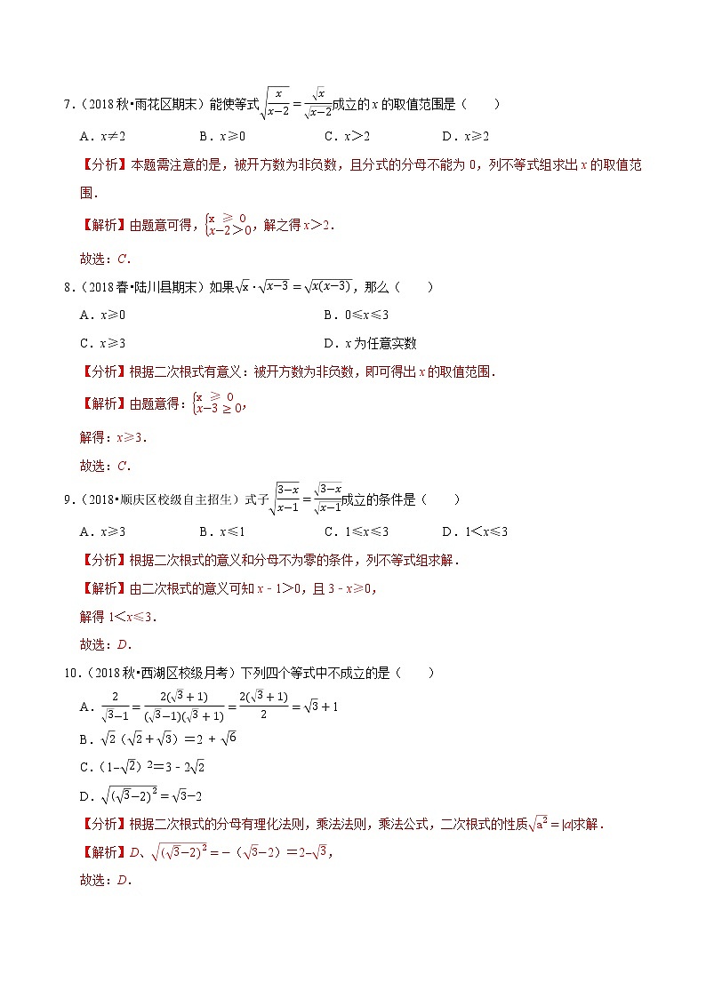 专题12.2二次根式的乘除-2021-2022学年八年级数学下册尖子生同步培优题典【苏科版】03