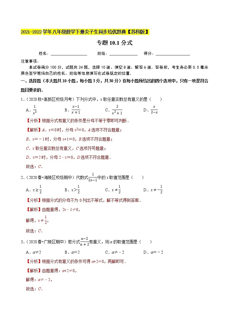 专题10.1分式-2021-2022学年八年级数学下册尖子生同步培优题典【苏科版】01