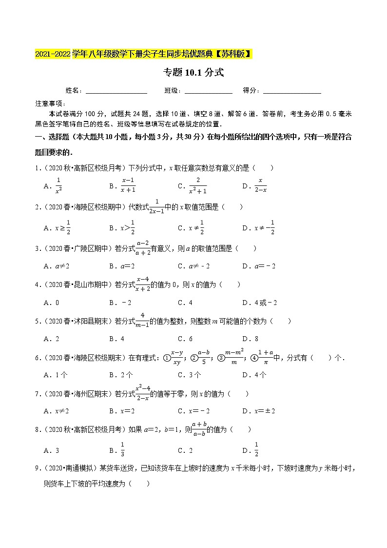 专题10.1分式-2021-2022学年八年级数学下册尖子生同步培优题典【苏科版】01
