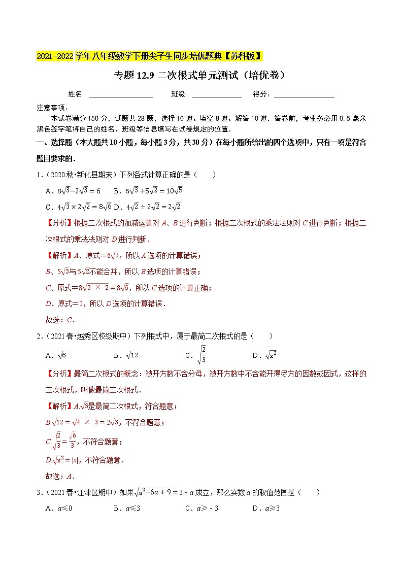 专题12.9二次根式单元测试（培优卷）-2021-2022学年八年级数学下册尖子生同步培优题典【苏科版】01