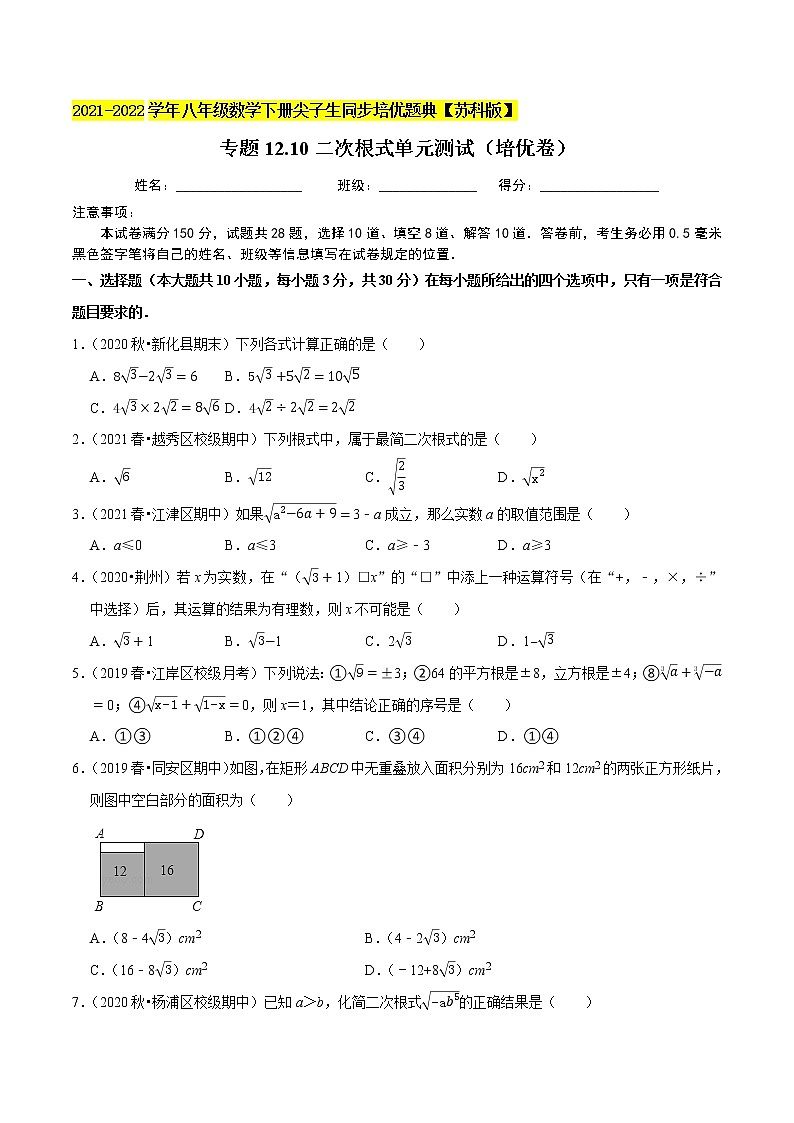 专题12.9二次根式单元测试（培优卷）-2021-2022学年八年级数学下册尖子生同步培优题典【苏科版】01