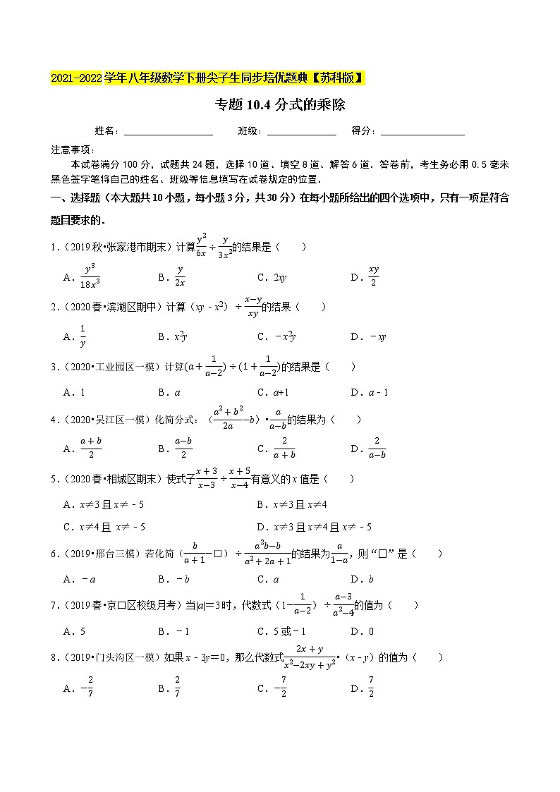 专题10.4分式的乘除-2021-2022学年八年级数学下册尖子生同步培优题典【苏科版】01