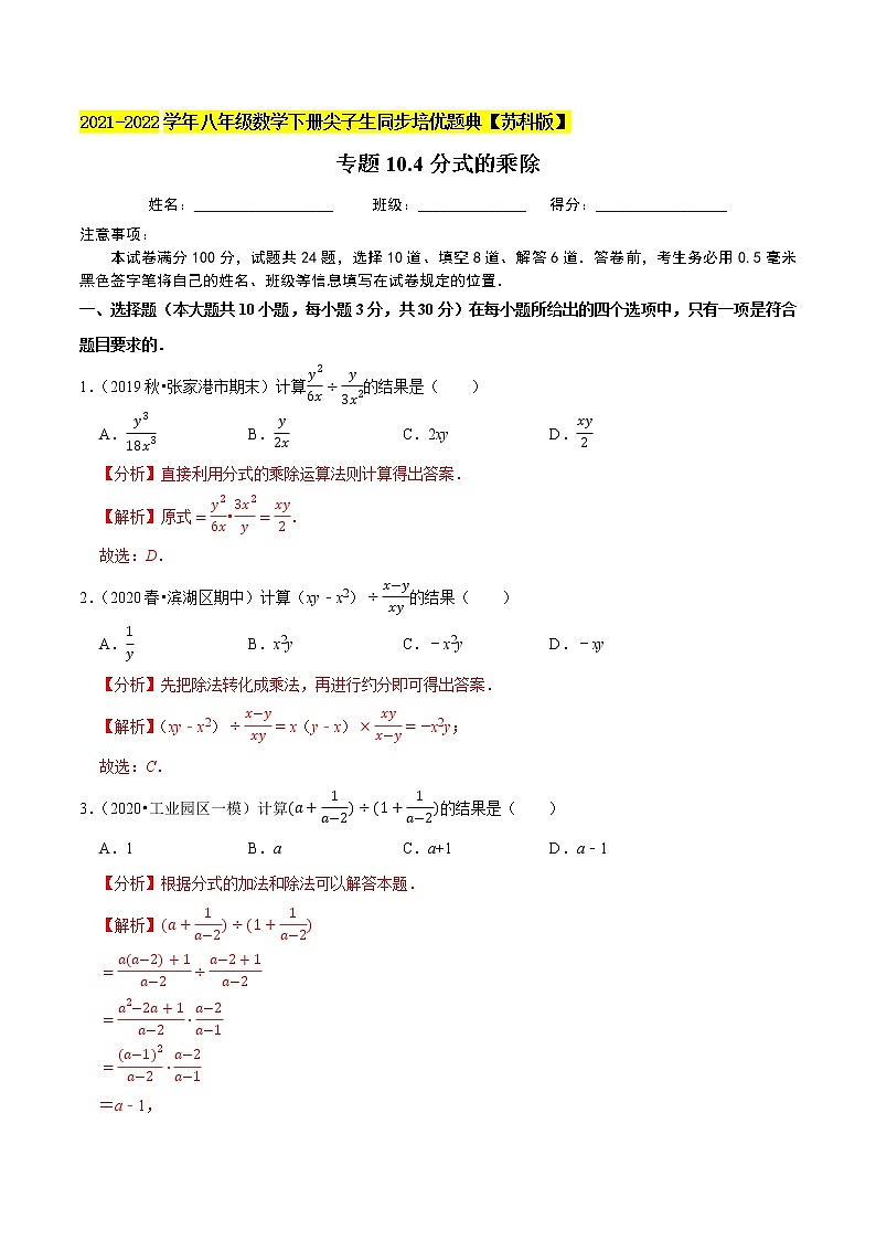 专题10.4分式的乘除-2021-2022学年八年级数学下册尖子生同步培优题典【苏科版】01