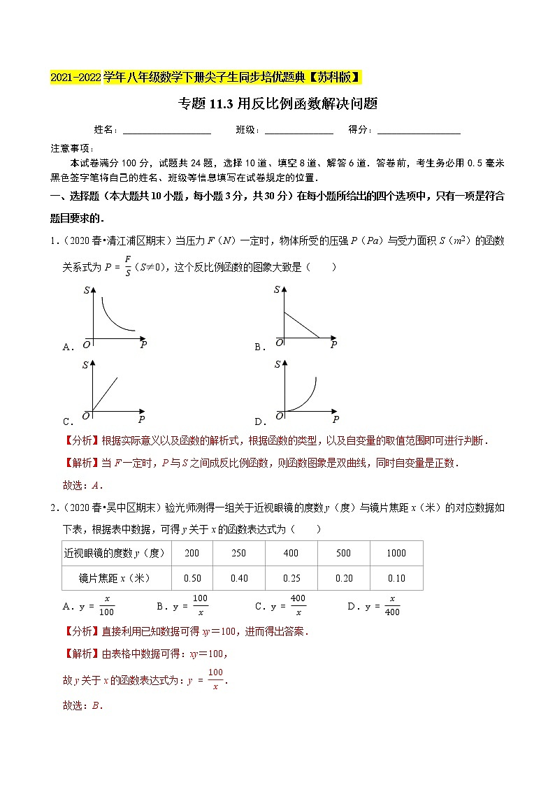 专题11.3用反比例函数解决问题-2021-2022学年八年级数学下册尖子生同步培优题典【苏科版】01