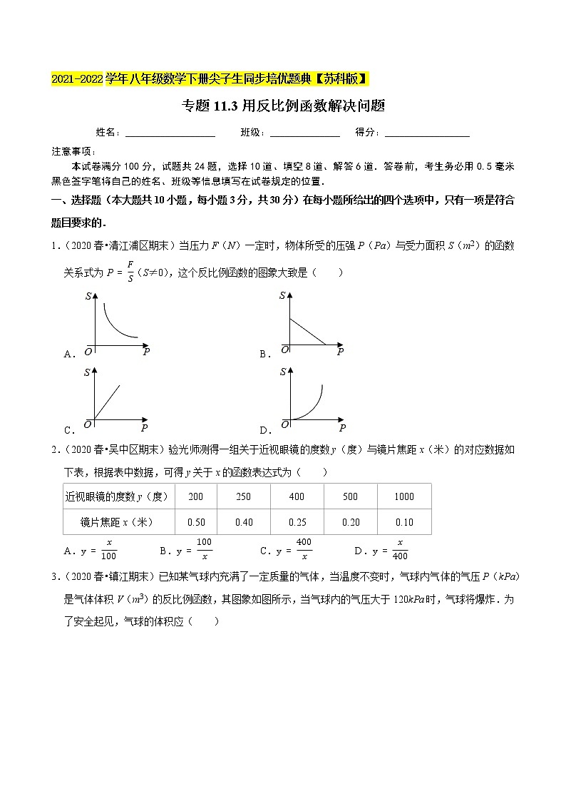 专题11.3用反比例函数解决问题-2021-2022学年八年级数学下册尖子生同步培优题典【苏科版】01