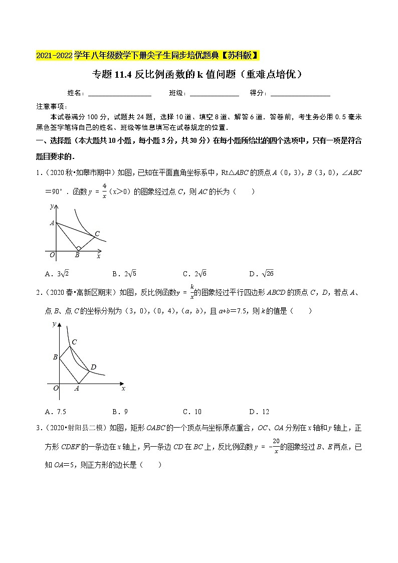 专题11.4反比例函数的k值问题（重难点培优）-2021-2022学年八年级数学下册尖子生同步培优题典【苏科版】01